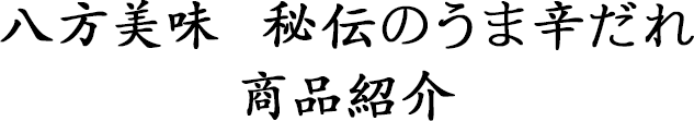 八方美味　秘伝のうま辛だれ 商品紹介