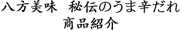 八方美味　秘伝のうま辛だれ 商品紹介