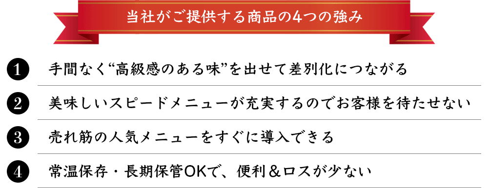 当社がご提供する商品の4つの強み